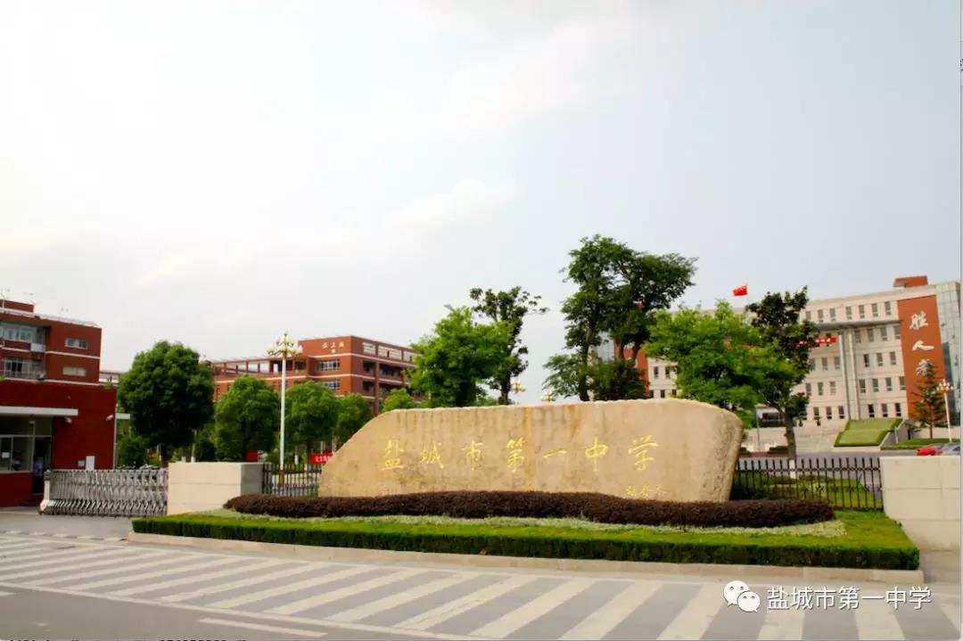 盐城市第一中学2019年度"十大新闻"