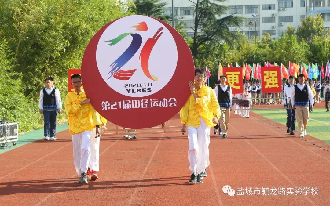 盐城市毓龙路实验学校第21届秋季运动会隆重开幕