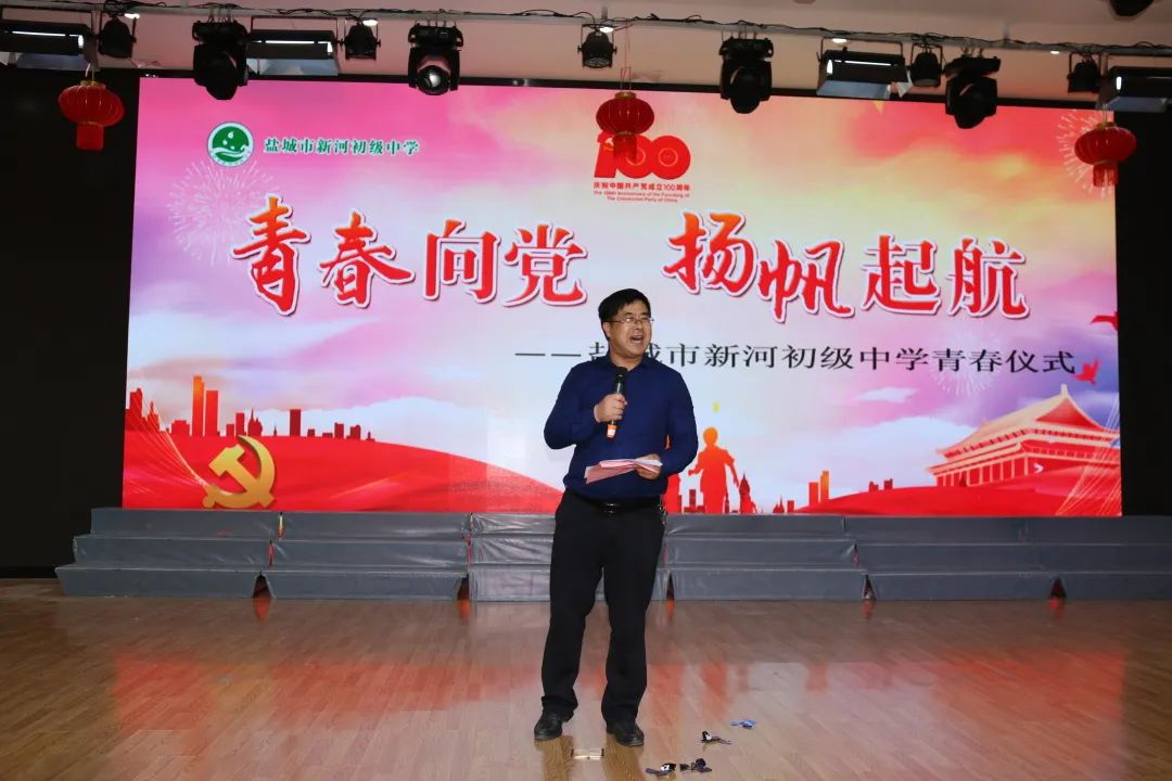 青春向党,扬帆起航 ——盐城市新河初级中学举行十四岁青春仪式